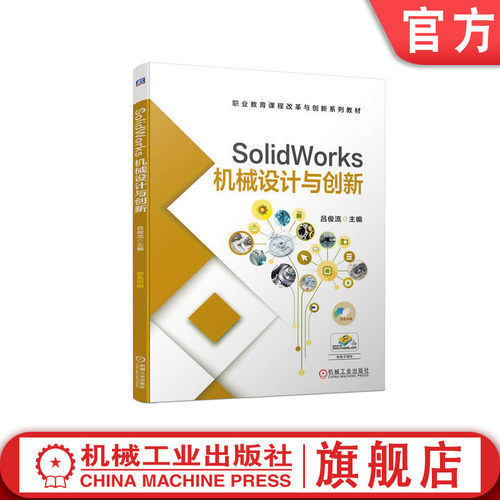 SolidWorks机械设计与创新