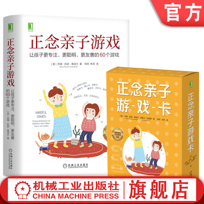 官网正版 正念亲子游戏 让孩子更专注更聪明更友善的60个游戏+正念亲子游戏卡 套装全2册 培养孩子集中注意力发展集中力游戏书籍