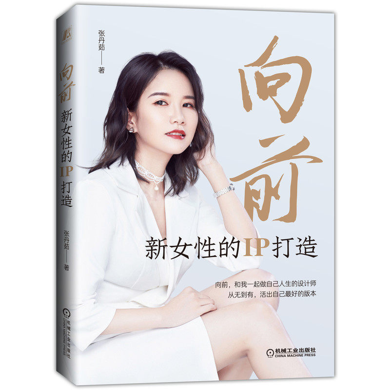 包邮  向前 新女性的IP打造 张丹茹 品牌打造 副业变现 优势定位 精力 情绪管理 亲子关系 沟通 人生规划
