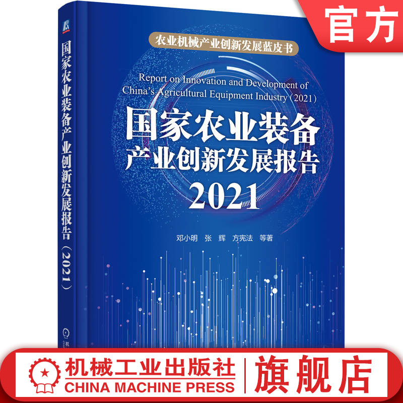 官网正版 国家农业装备产业创新发展报告2021 邓小明 张辉 方宪法 物联网 大数据 现代信息技术 烘干仓储 冷链保鲜 智能农机