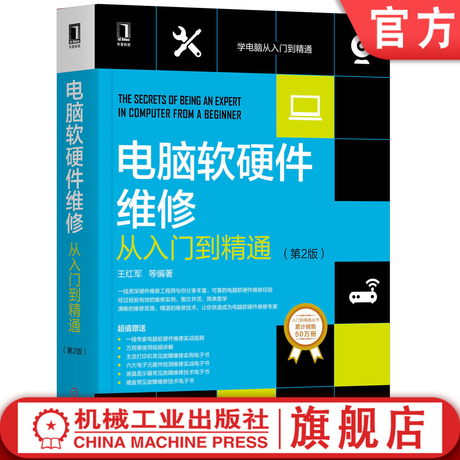 电脑软硬件维修从入门到精通(第2版) 王红军 等 9787111643609机械工业出版社