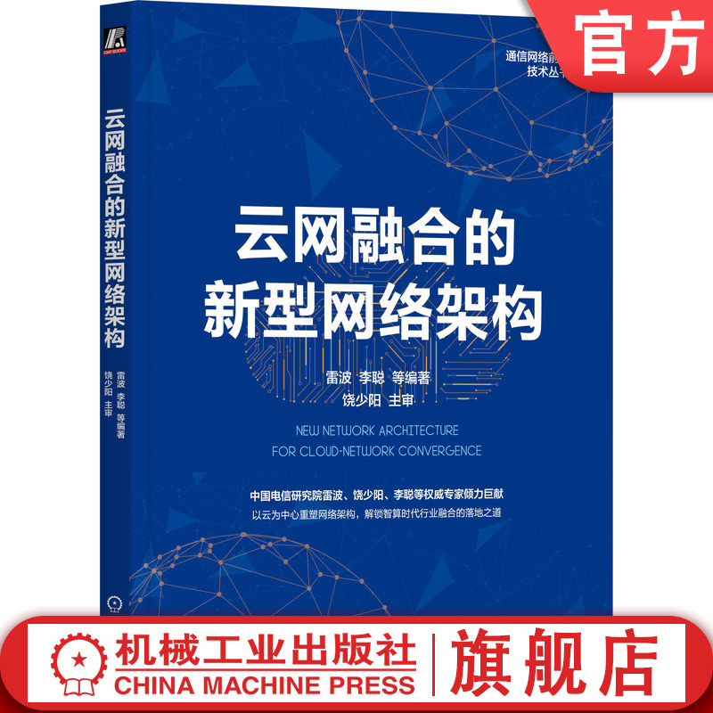 官网正版 云网融合的新型网络架构 雷波 李聪  饶少阳  云计算 网络技术 数据中心 网络架构 云网融合 云网络 云计算网络