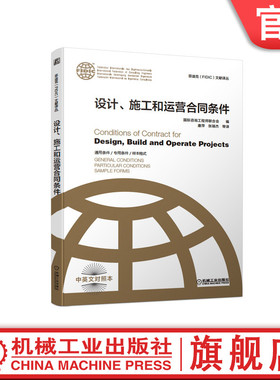 官网正版 设计 施工和运营合同条件 新版2017菲迪克FIDIC文献译丛 合同 金皮书 FIDIC合同 中英文对照本
