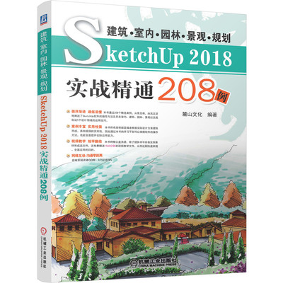 正版书籍 建筑•室内•园林•景观•规划SketchUP 2018实战精通208例 机械工业出版社