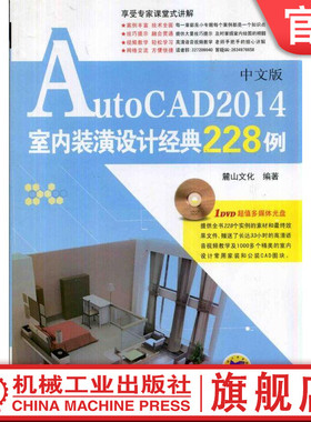 AutoCAD 2014中文版室内装潢设计经典228例 陈志民机械工业出版社