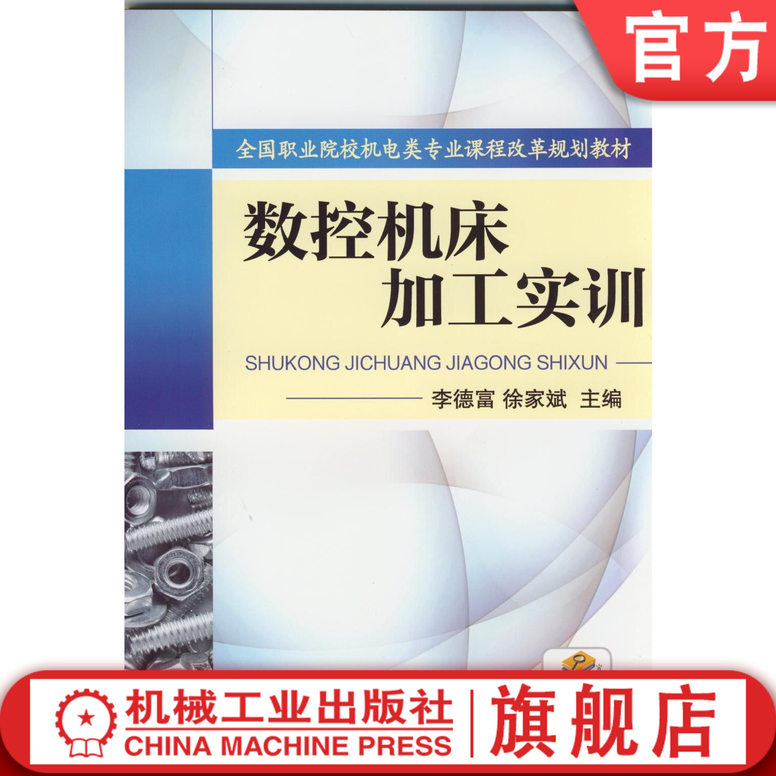 数控机床加工实训李德富徐家斌主编全国职业院校机电类专业课程改革规划教材 9787111471349机械工业出版社