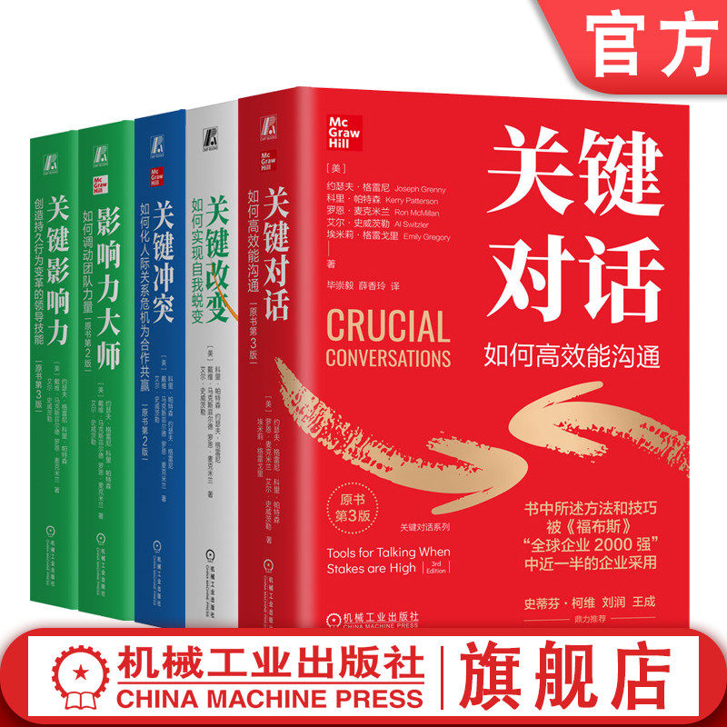 官网套装 关键对话+关键改变+关键冲突+关键影响力+影响力大师 套装全5册 约瑟夫格雷尼 科里帕特森 沟通方法 关键改变 领导力