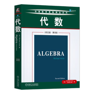 官网正版 代数 英文版 第2版 Michael Artin 麻省理工学院 华章数学原版精品系列 经典教材 9787111367017 机械工业出版社旗舰店