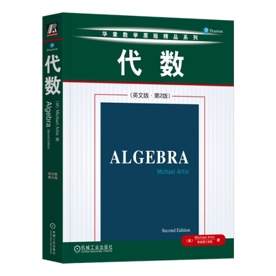 官网正版 代数 英文版 第2版 Michael Artin 麻省理工学院 华章数学原版精品系列 经典教材 9787111367017 机械工业出版社旗舰店
