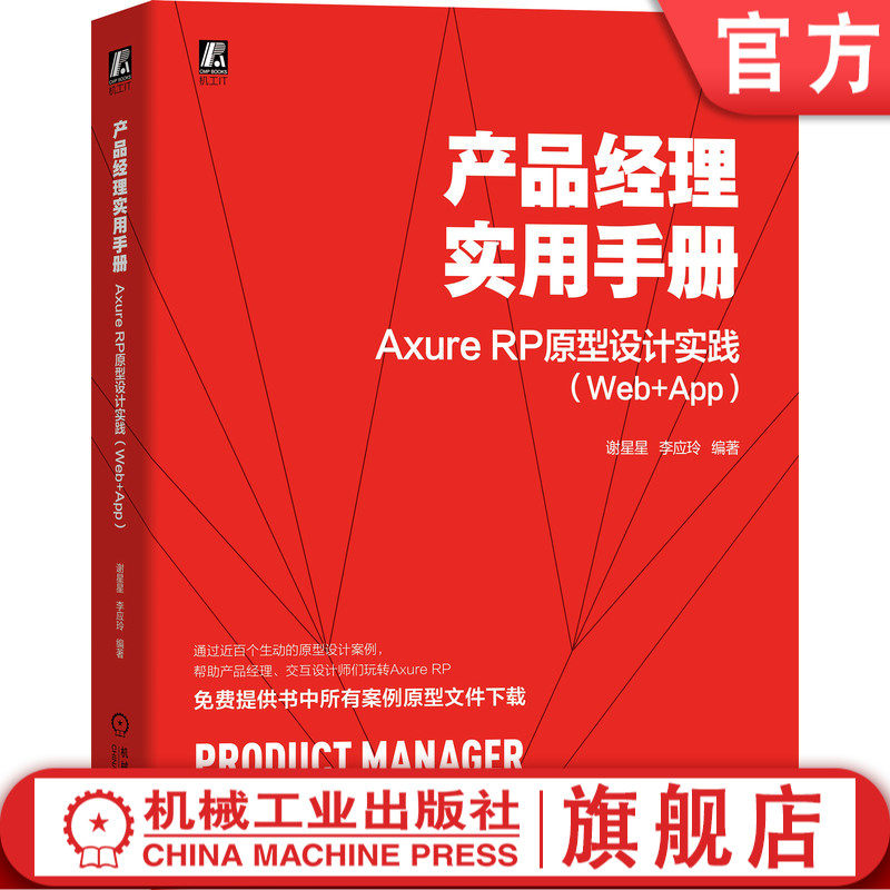 官网正版 产品经理实用手册Axure RP原型设计实践 Web App 谢星星 李应玲 元件交互 母版 共享原型 菜单 整站