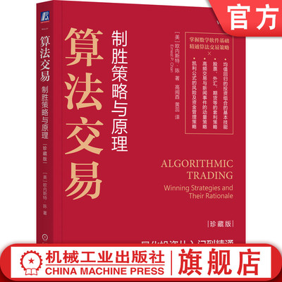 官网正版 算法交易：制胜策略与原理（珍藏版） 欧内斯特·陈 算法交易 量化交易 欧内斯特·陈 高频交易 交易系统 统计套利