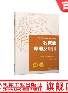 官网正版 数据库原理及应用 SQL Server 2019 原莉 高职高专教材 9787111724322 机械工业出版社旗舰店