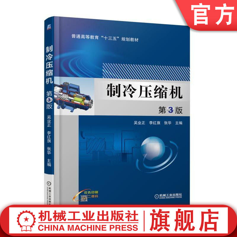 官网正版 制冷压缩机 第3版 吴业正 李红旗 张华 普通高等教育教材 9787111573654 机械工业出版社旗舰店
