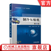 吴业正 李红旗 机械工业出版 制冷压缩机 社旗舰店 9787111573654 第3版 普通高等教育教材 官网正版 张华