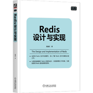 官网正版 Redis设计与实现 黄健宏 单机数据库的实现 RDB持久化 复制 集群 多机功能 二进制位数组 慢查询日志 监视器