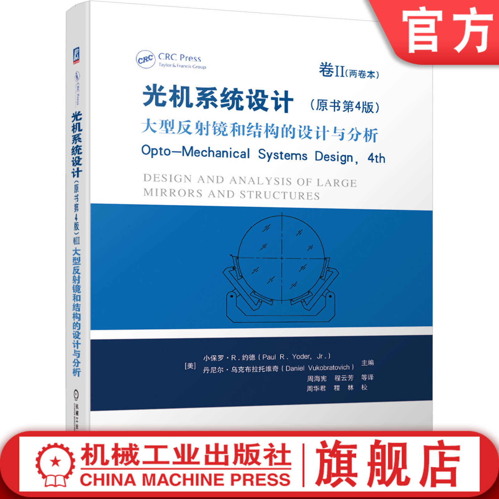官网正版 光机系统设计 原书第4版 卷II 大型反射镜和结构的设计与分析 Opto Mechanical Systems Design 4th 光学仪器 新兴技术