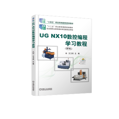 官网正版 UG NX10数控编程学习教程 第3版 王卫兵 高等职业教育教材 9787111617358 机械工业出版社旗舰店