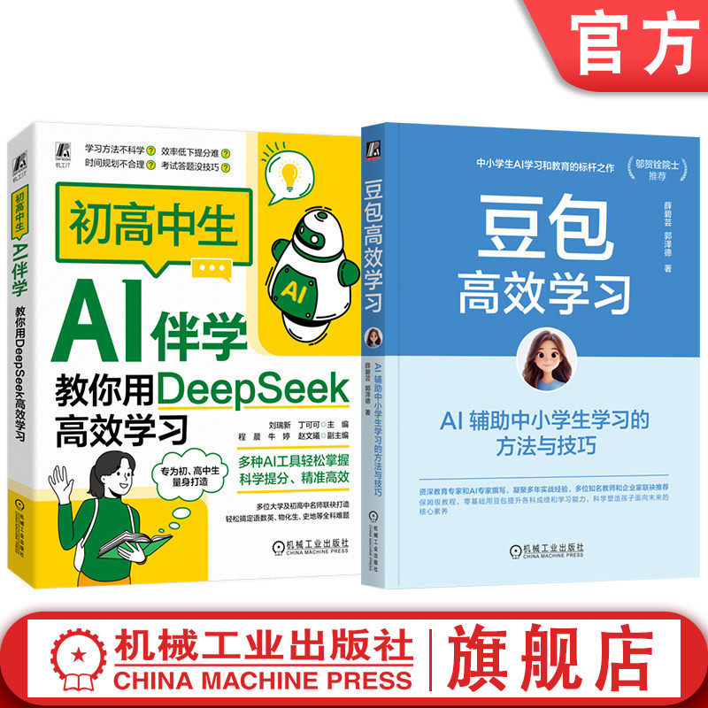 官网套装 初高中生AI伴学：教你用DeepSeek高效学习+豆包高效学习（共2册）AI AIGC 人工智能 计算机辅助教学 家庭教育 机械工业出
