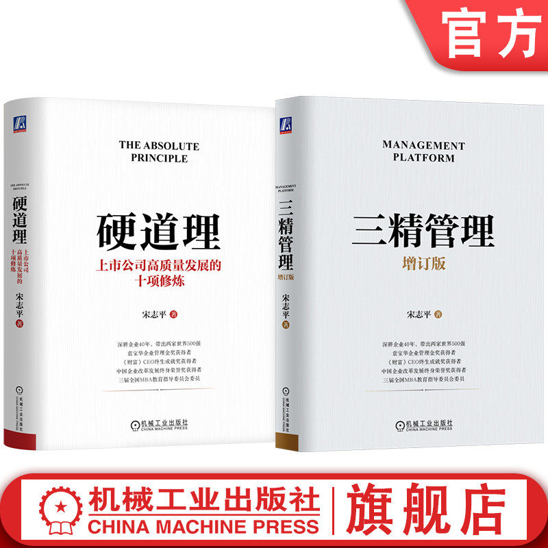 官网套装 三精管理 增订版+硬道理 上市公司高质量发展的十项修炼 全2册 宋志平 北大 人大等管理公开课 企业经营管理领导管理学