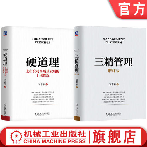 官网套装 三精管理 增订版+硬道理 上市公司高质量发展的十项修炼 全2册 宋志平 北大 人大等管理公开课 企业经营管理领导管理学