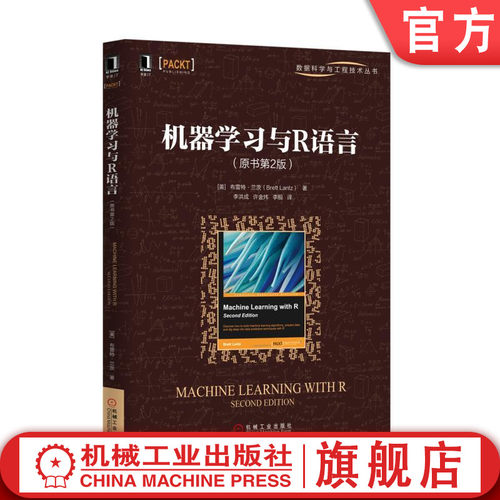 机器学习与R语言（原书第2版） （美）布雷特·兰茨（Brett Lantz） 数据科学与工程技术丛书机械工业出版社