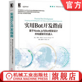 聊天机器人 实用Bot开发指南：基于Node.js与Bot框架设计并构建聊天机器人 自然语言处理 9787111629214 社 正版 机械工业出版 书籍