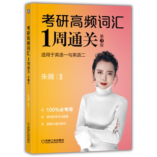 官网正版 考研高频词汇1周通关 第3版 朱薇 单词速记 历年真题 阅读写作 完形 翻译 学习法 前缀 后缀 合成词