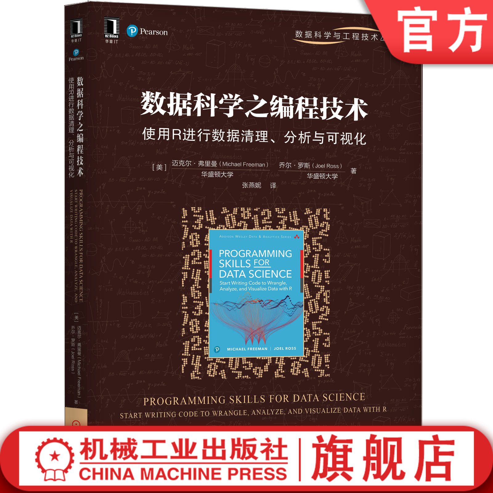 正版数据科学之编程技术使用R进行数据清理分析与可视化迈克尔弗里曼张燕妮真实数据集实战案例练习集机械工业出版社