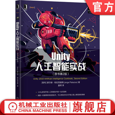 官网正版 Unity人工智能实战 原书第2版 豪尔赫 帕拉西奥斯 游戏开发 交互式    权重混合 AI引擎 深度优先搜索 决策制定 模糊逻辑