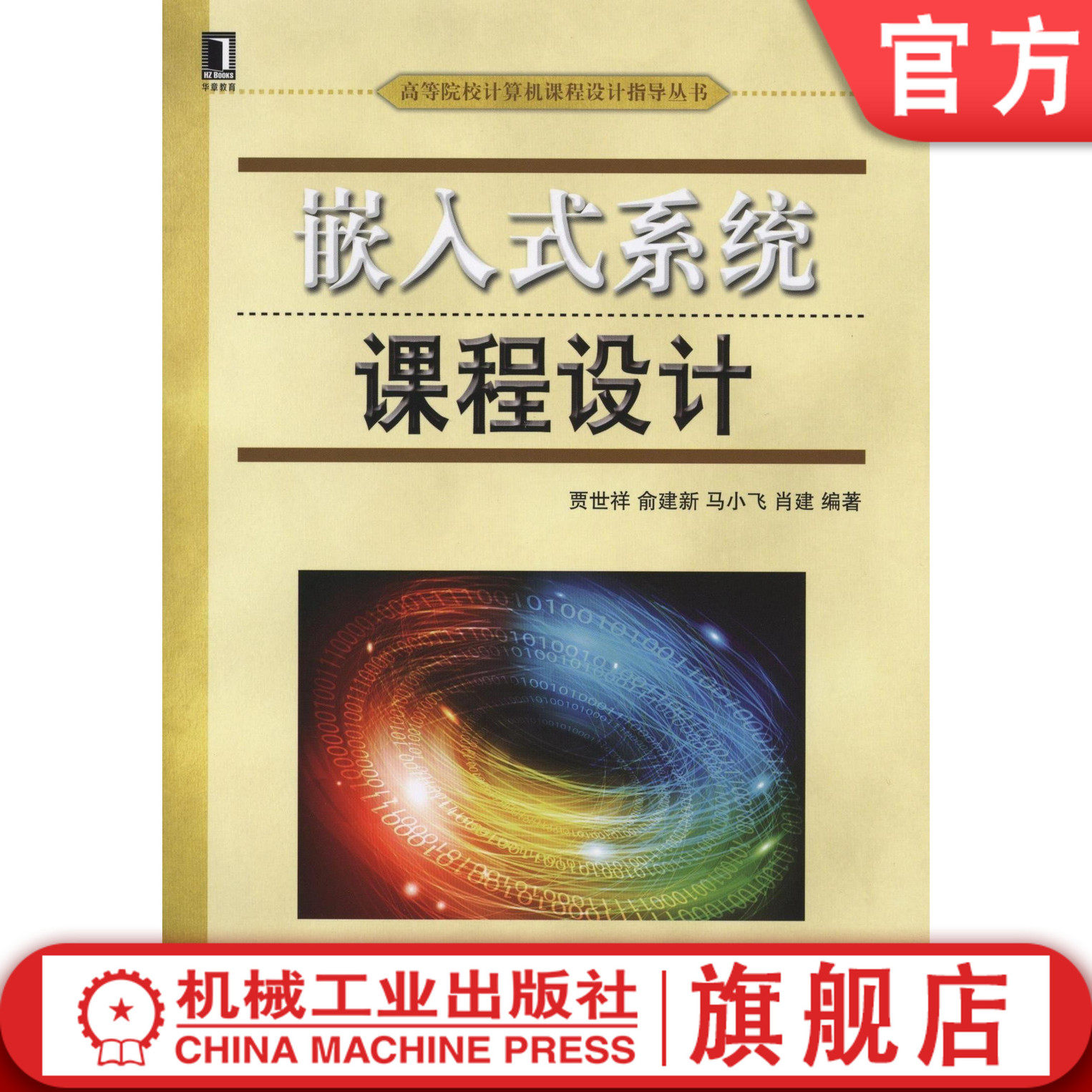 嵌入式系统课程设计 贾世祥 俞建新 马小飞 肖建 高等院校计算机课程设计指导丛书机械工业出版社