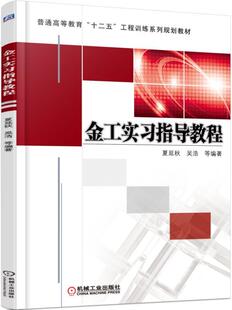 正版包邮 金工实习指导教程 夏延秋 9787111512257 普通高等教育“十二五”工程训练系列规划教材 机械工业出版社