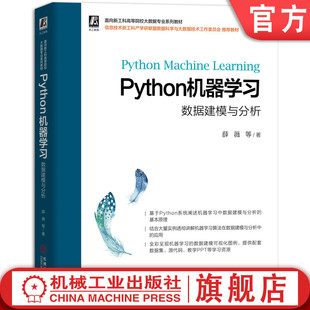 薛薇 机器学习 Python机器学习 贝叶斯分类器 数据建模 预测建模 集成开发环境 数据建模与分析 应用 人工智能 官网正版 符号主义