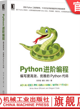 官网正版 Python进阶编程 编写更高 效 优雅的Python代码 刘宇 宙 谢东 刘艳 代码整洁之道 零基础 学习手册