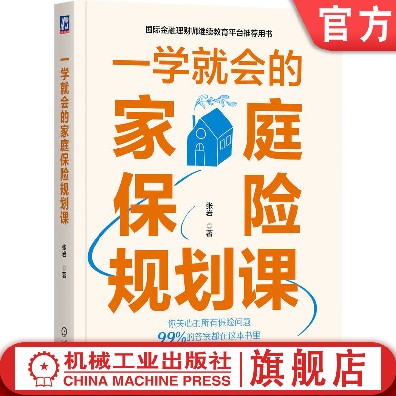 官网正版一学就会的家庭保险规划课张岩保障理赔百万医疗险意外险重疾险产品性价比预算保额优先健康告知退保损失-封面