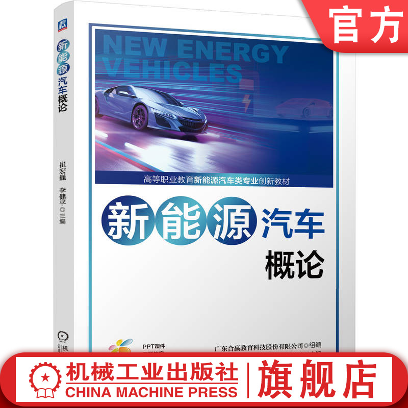 官网正版 新能源汽车概论 广东合赢教育科技股份有限公司 9787111788812 机械工业出版社 教材