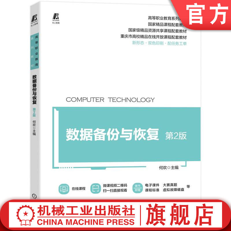 官网正版 数据备份与恢复 第2版 何欢 高等职业教育系列教材 9787111716525 机械工业出版社旗舰店