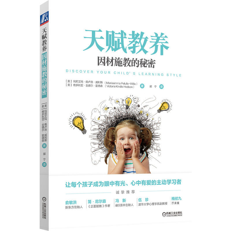 天赋教养——因材施教的秘密 玛莉艾玛.佩卢洛.威利斯 9787111672494 机械工业出版社官方正版
