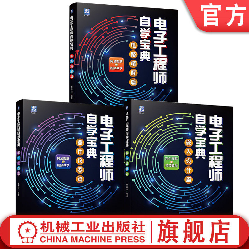 官网套装 电子工程师自学宝典套装 全3册 器件仪器篇 嵌入设计篇 电路精解篇 电子工程师自学宝典 电子元器件 识别 焊接 维修,书籍/杂志/报纸,电子/通信（新）,淘宝优惠券,粉丝福利购,淘宝优惠卷