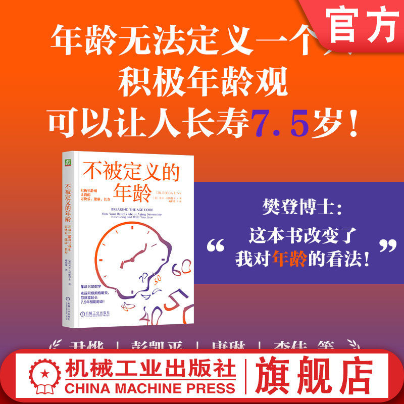 官网现货 不被定义的年龄：积极年龄观让我们更快乐、健康、长寿 贝卡·利维 年龄观念 变老 老去 心理学 年龄焦虑 年龄歧视 健康
