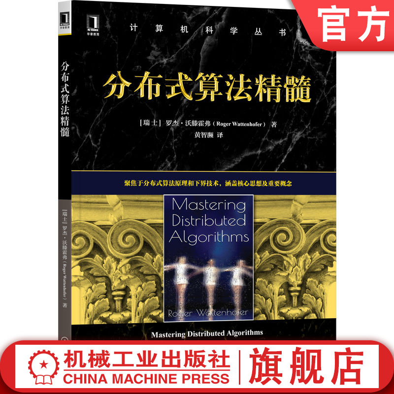 官网正版 分布式算法精髓 罗杰 沃滕霍弗 计算机科学丛书 黑皮书 9787111705895 机械工业出版社旗舰店