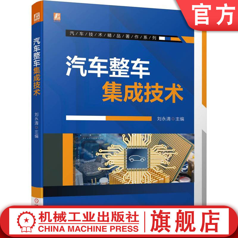 官网正版 汽车整车集成技术 刘永清 开发流程 人机工程布置 机械布置 结构布置 管线布置 布置图及验证 模块化 平台架构 环境感知