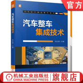 管线布置 汽车整车集成技术 开发流程 机械布置 布置图及验证 刘永清 平台架构 模块化 官网正版 人机工程布置 结构布置 环境感知