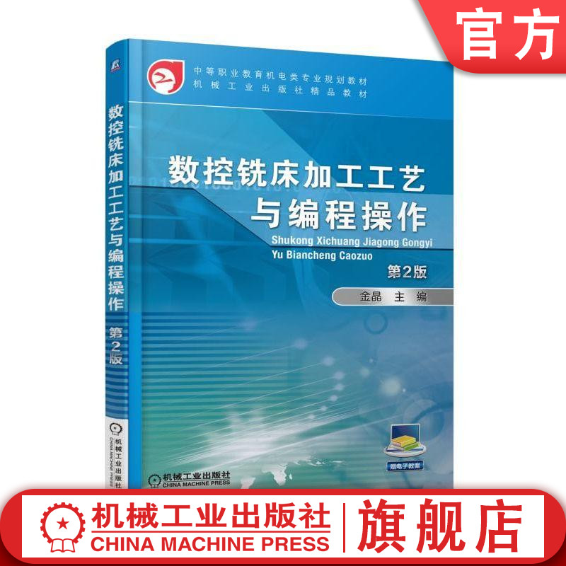 数控铣床加工工艺与编程操作 第2版 金晶 中等职业教育机电类专业规划教材 精品教材机械工业出版社