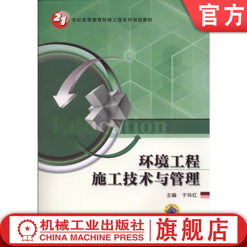 官网正版 环境工程施工技术与管理 于玲红 9787111483311 机械工业出版社