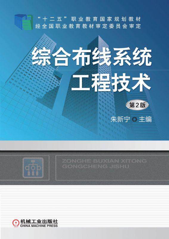 综合布线系统工程技术 第2版 朱新宁 “十二五”职业教育国家规划教材