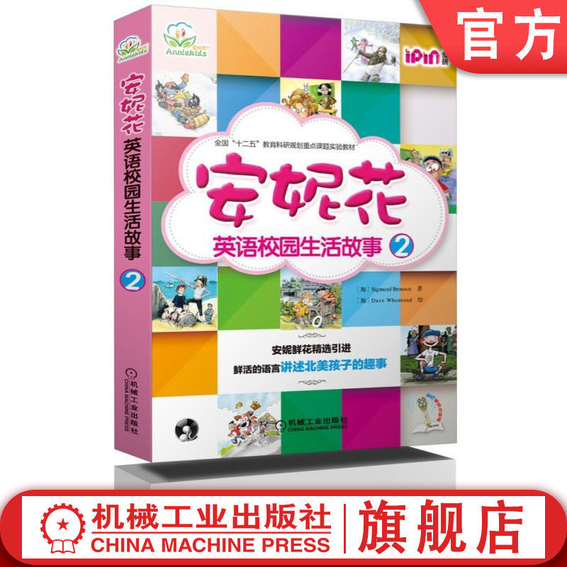 官网正版 安妮花英语校园生活故事2 精选经典引进 鲜活的语言讲述北美孩子的趣事 适合小学中高年级 初中学生 机械工业出版社