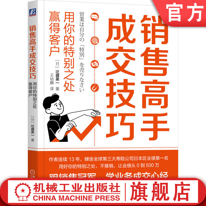 官方正版 销售高手成交技巧用你的特别之处赢得客户 [日]辻盛英一