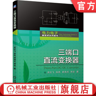 三端口直流变换器 吴红飞 孙凯 胡海兵 邢岩 电力电子新技术系列图书 高密度电源 设计指南 新能源供电 混合储能系统