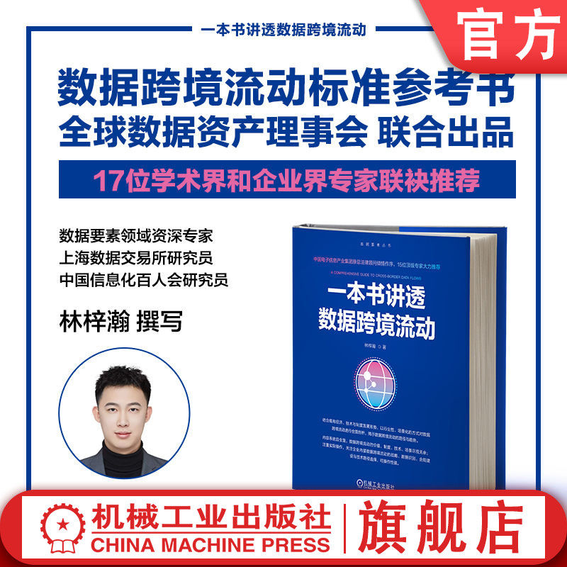 官网正版 一本书讲透数据跨境流动 林梓瀚 著 上海数交所资深专家撰写 大数据 数据要素 数据资产 数据资产入表 数据空间 数据安全