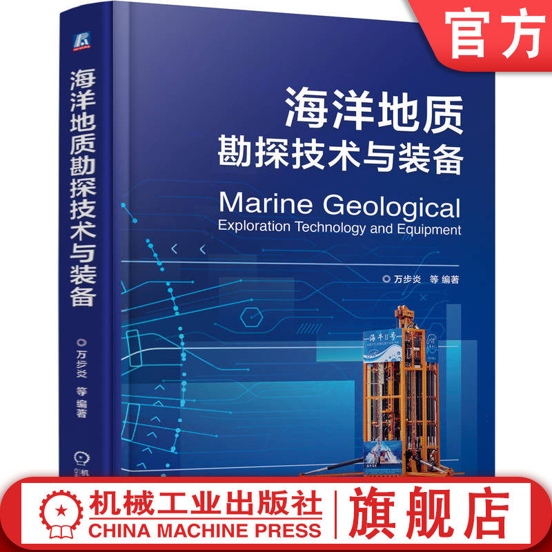 官网正版 海洋地质勘探技术与装备 万步炎 深海科技 海洋地质 勘探技术 勘探装备 海洋工程 机械工业出版社